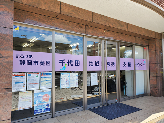 静岡市葵区千代田地域包括支援センター